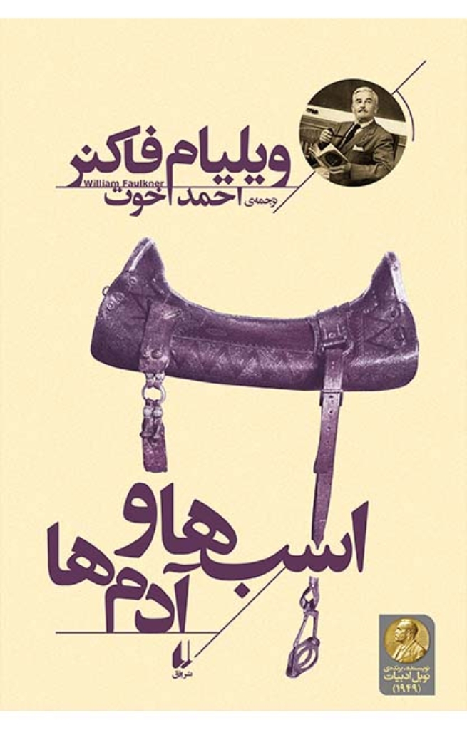 تصویر  اسب ها و آدم ها (رقعی-شمیز)